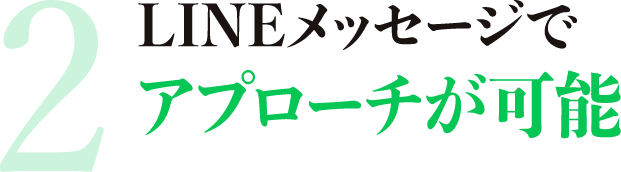 LINEメッセージでアプローチが可能