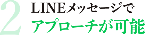 LINEメッセージでアプローチが可能