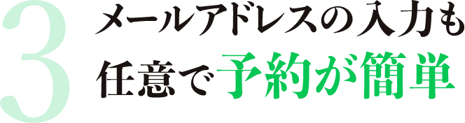 メールアドレスの入力も任意で予約が簡単