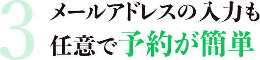 メールアドレスの入力も任意で予約が簡単