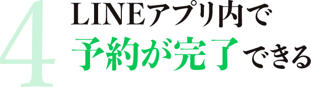 LINEアプリ内で予約が完了できる