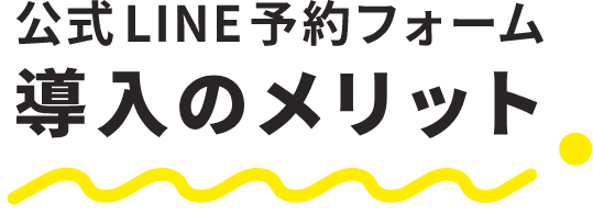 公式LINE予約フォーム導入のメリット