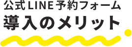 公式LINE予約フォーム導入のメリット