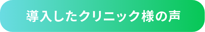 導入したクリニック様の声