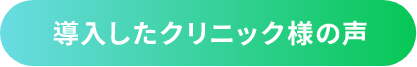 導入したクリニック様の声